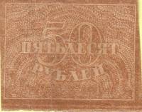 (ВЗ Уголки) Банкнота РСФСР 1920 год 50 рублей   , VF